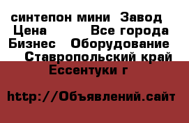 синтепон мини -Завод › Цена ­ 100 - Все города Бизнес » Оборудование   . Ставропольский край,Ессентуки г.